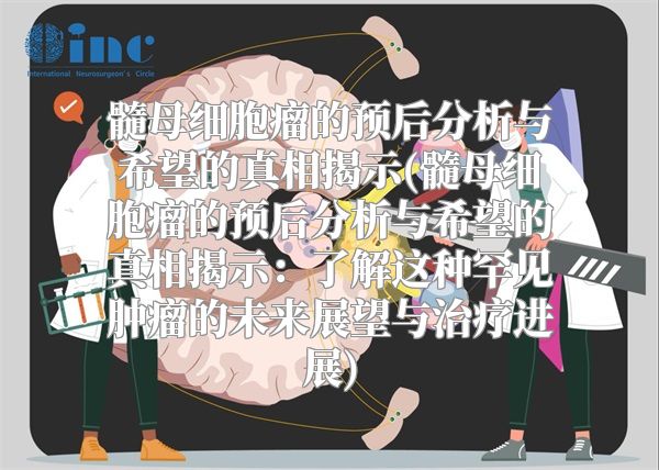 髓母细胞瘤的预后分析与希望的真相揭示(髓母细胞瘤的预后分析与希望的真相揭示：了解这种罕见肿瘤的未来展望与治疗进展)