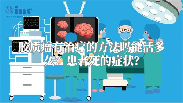 胶质瘤有治疗的方法吗能活多久？患者死的症状？