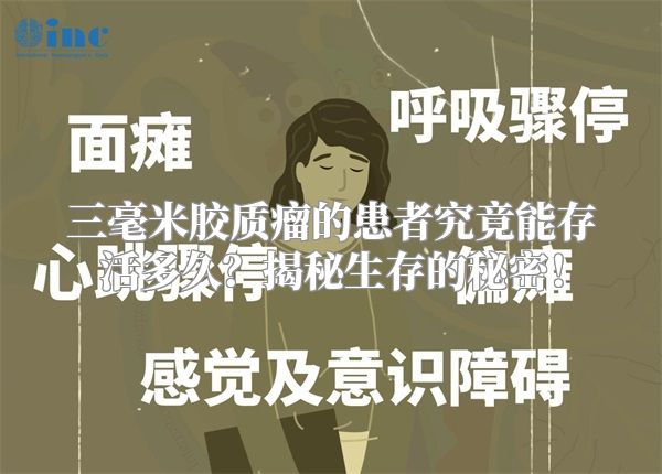 三毫米胶质瘤的患者究竟能存活多久？揭秘生存的秘密！