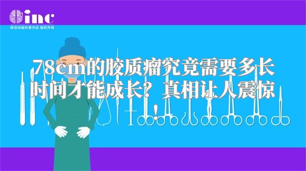 78cm的胶质瘤究竟需要多长时间才能成长？真相让人震惊！