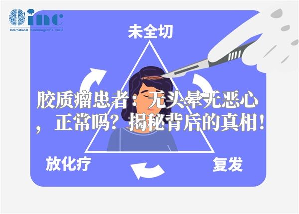 胶质瘤患者：无头晕无恶心，正常吗？揭秘背后的真相！
