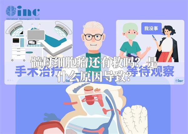 髓母细胞瘤还有救吗？是什么原因导致？