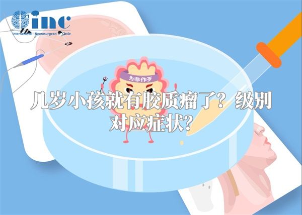 几岁小孩就有胶质瘤了？级别对应症状？