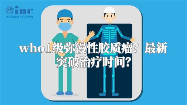 who1级弥漫性胶质瘤？最新突破治疗时间？