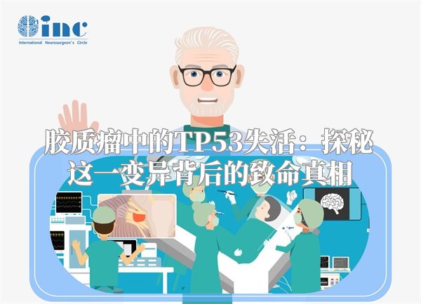 胶质瘤中的TP53失活：探秘这一变异背后的致命真相