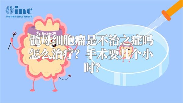 髓母细胞瘤是不治之症吗怎么治疗？手术要几个小时？
