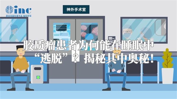 胶质瘤患者为何能在睡眠中“逃脱”？揭秘其中奥秘！