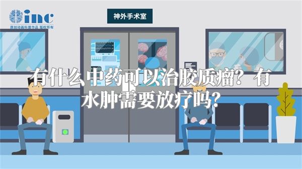有什么中药可以治胶质瘤？有水肿需要放疗吗？
