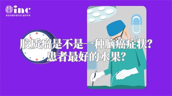 胶质瘤是不是一种脑癌症状？患者最好的水果？
