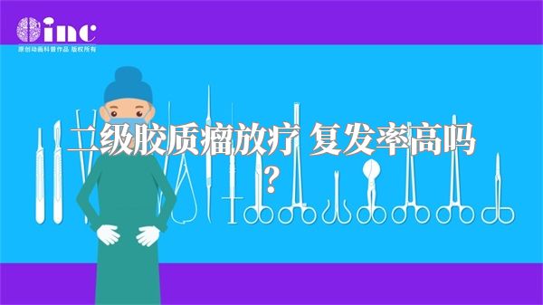 二级胶质瘤放疗 复发率高吗？