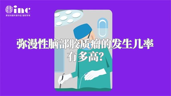弥漫性脑部胶质瘤的发生几率有多高？