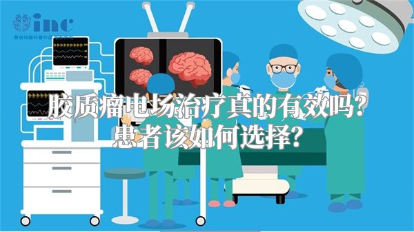 胶质瘤电场治疗真的有效吗？患者该如何选择？