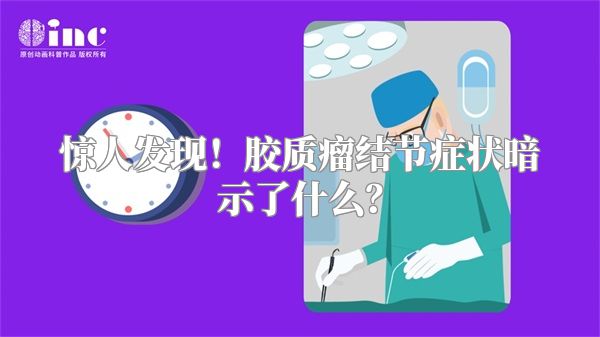 惊人发现！胶质瘤结节症状暗示了什么？