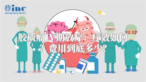 胶质瘤IV期放疗：疗效如何？费用到底多少？