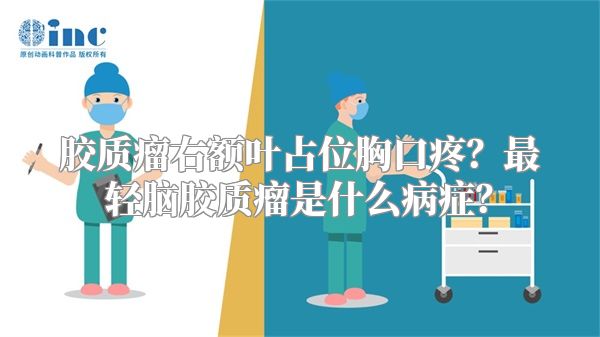 胶质瘤右额叶占位胸口疼？最轻脑胶质瘤是什么病症？