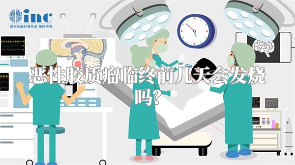 恶性胶质瘤临终前几天会发烧吗？