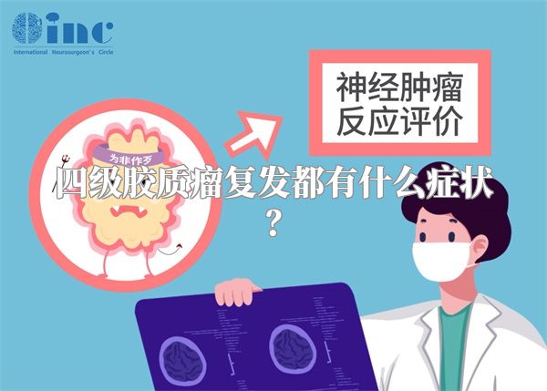 四级胶质瘤复发都有什么症状？