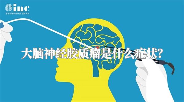 大脑神经胶质瘤是什么症状？