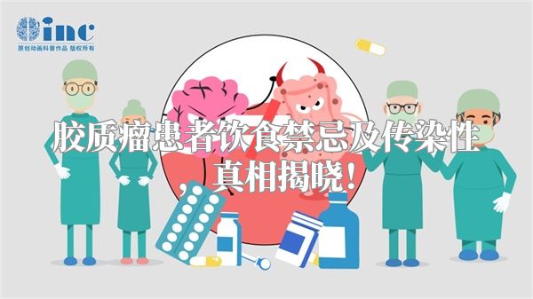 胶质瘤患者饮食禁忌及传染性，真相揭晓！