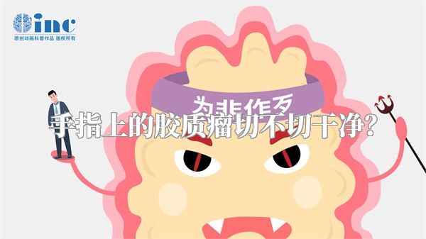 手指上的胶质瘤切不切干净？