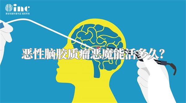 恶性脑胶质瘤恶魔能活多久？