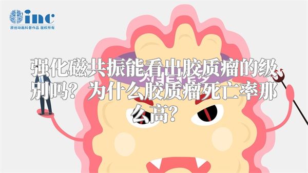 强化磁共振能看出胶质瘤的级别吗？为什么胶质瘤死亡率那么高？