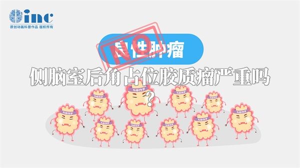 侧脑室后角占位胶质瘤严重吗？
