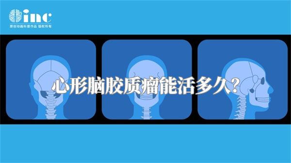 心形脑胶质瘤能活多久？