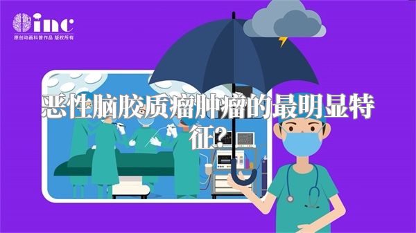 恶性脑胶质瘤肿瘤的最明显特征？
