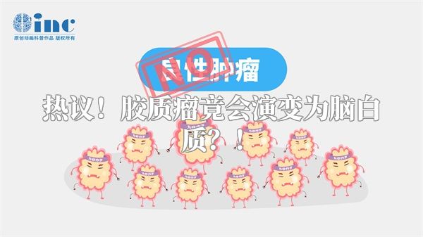 热议！胶质瘤竟会演变为脑白质？！
