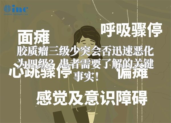 胶质瘤三级少突会否迅速恶化为四级？患者需要了解的关键事实！