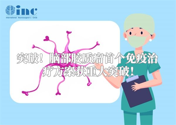 突破！脑部胶质瘤首个免疫治疗方案获重大突破！