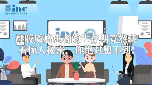 母胶质瘤患者的生存期竟然藏着惊人秘密，你绝对想不到！