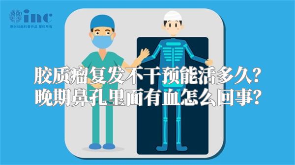 胶质瘤复发不干预能活多久？晚期鼻孔里面有血怎么回事？