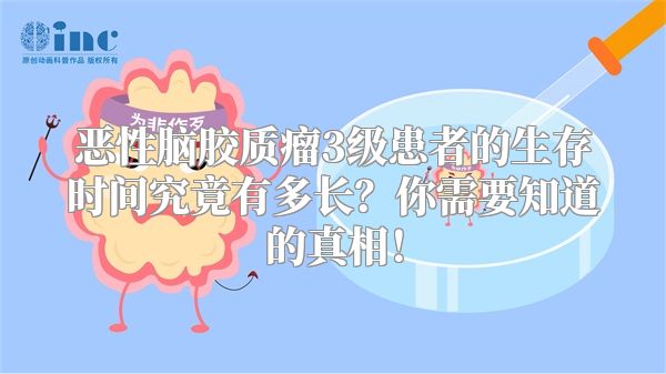恶性脑胶质瘤3级患者的生存时间究竟有多长？你需要知道的真相！