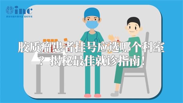胶质瘤患者挂号应选哪个科室？揭秘最佳就诊指南！