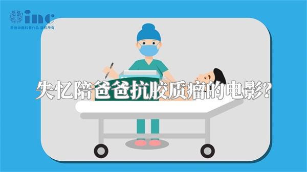 失忆陪爸爸抗胶质瘤的电影？