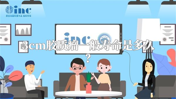 3cm胶质瘤一般寿命是多久？