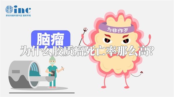 为什么胶质瘤死亡率那么高？