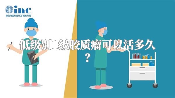 低级别1级胶质瘤可以活多久？