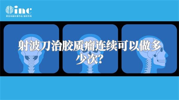 射波刀治胶质瘤连续可以做多少次？
