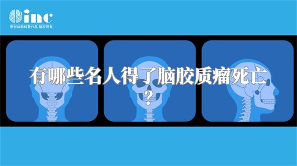 有哪些名人得了脑胶质瘤死亡？