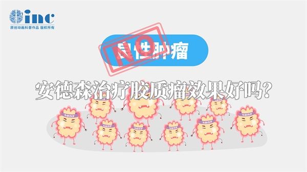 安德森治疗胶质瘤效果好吗？