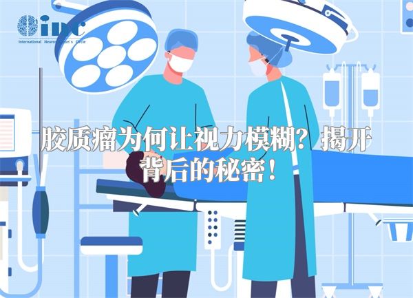 胶质瘤为何让视力模糊？揭开背后的秘密！