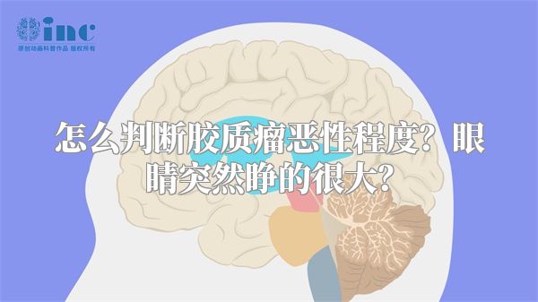 怎么判断胶质瘤恶性程度？眼睛突然睁的很大？