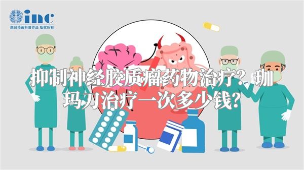 抑制神经胶质瘤药物治疗？珈玛刀治疗一次多少钱？