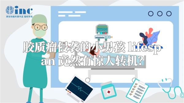 胶质瘤侵袭的小男孩 lifespan 竟然有惊人转机？