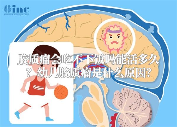 胶质瘤会吃不下饭吗能活多久？幼儿胶质瘤是什么原因？