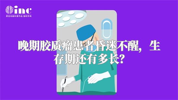 晚期胶质瘤患者昏迷不醒，生存期还有多长？