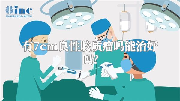 有7cm良性胶质瘤吗能治好吗？